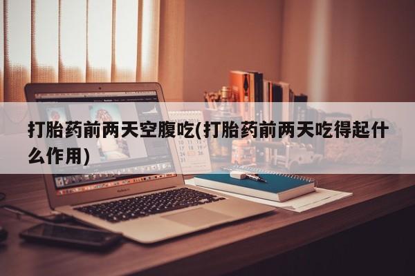 卖打胎药的微信要闻 第82页