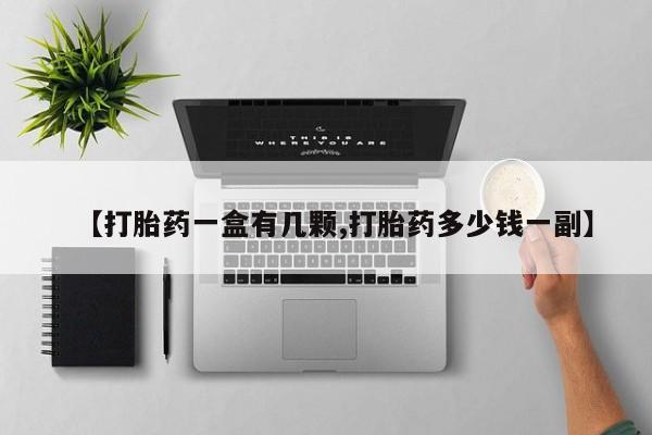 卖打胎药的微信【打胎药一盒有几颗,打胎药多少钱一副】
