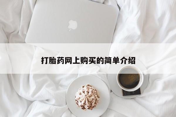 卖打胎药的微信打胎药网上购买的简单介绍