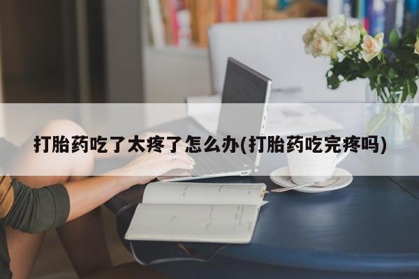 卖打胎药的微信要闻 第81页