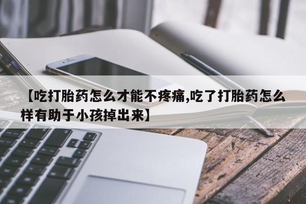 卖打胎药的微信新闻 第85页
