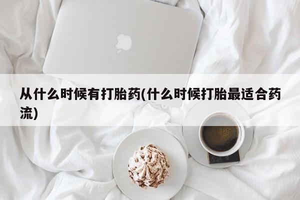 卖打胎药的微信从什么时候有打胎药(什么时候打胎最适合药流)
