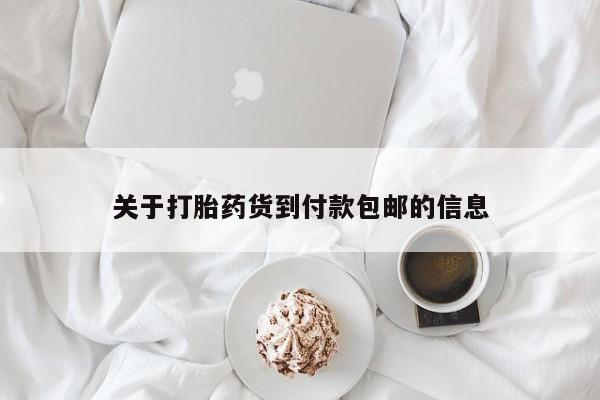 卖打胎药的微信关于打胎药货到付款包邮的信息