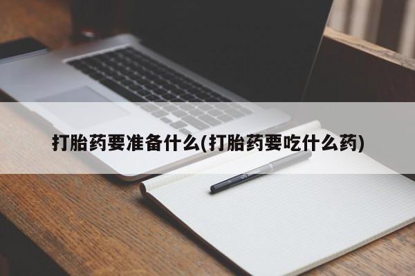 卖打胎药的微信新闻 第77页