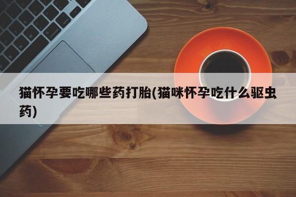 卖打胎药的微信新闻 第76页