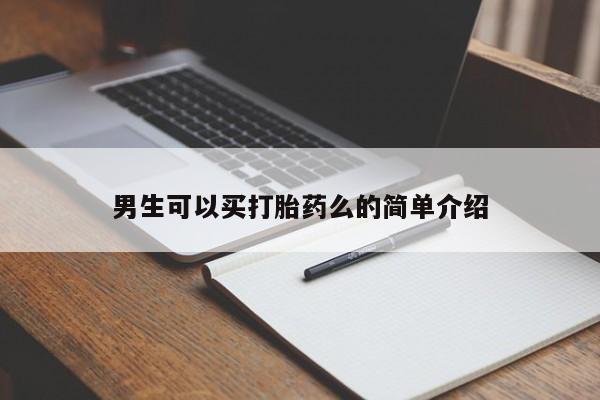 卖打胎药的微信男生可以买打胎药么的简单介绍