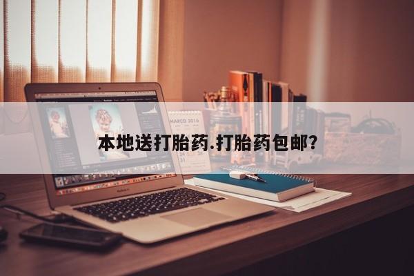 卖打胎药的微信本地送打胎药.打胎药包邮？