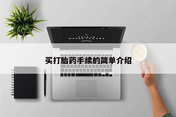 卖打胎药的微信买打胎药手续的简单介绍