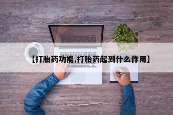 卖打胎药的微信【打胎药功能,打胎药起到什么作用】