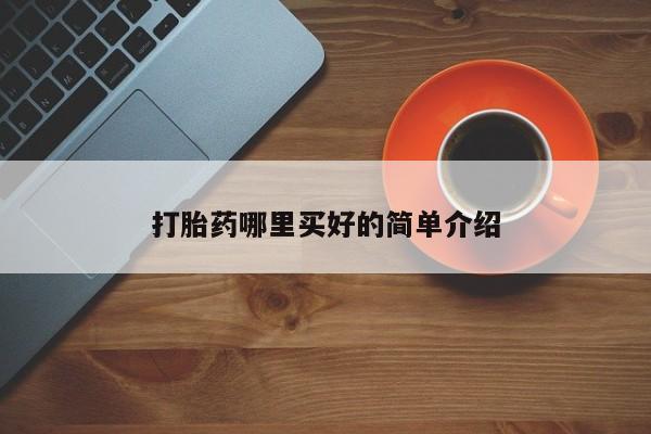 卖打胎药的微信打胎药哪里买好的简单介绍