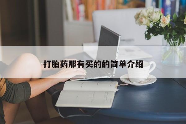 卖打胎药的微信打胎药那有买的的简单介绍