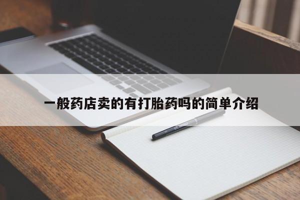 卖打胎药的微信一般药店卖的有打胎药吗的简单介绍