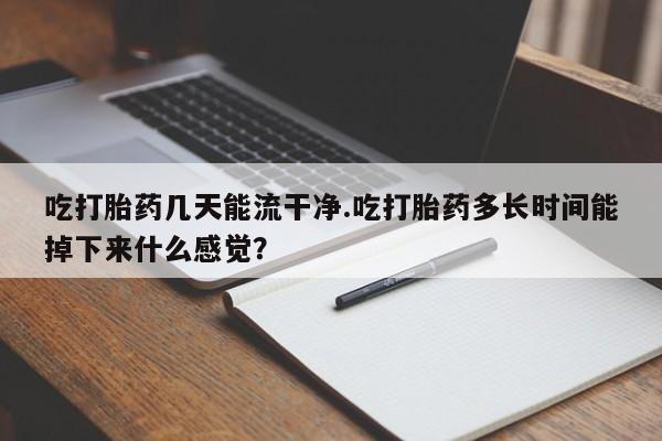 卖打胎药的微信新闻 第61页
