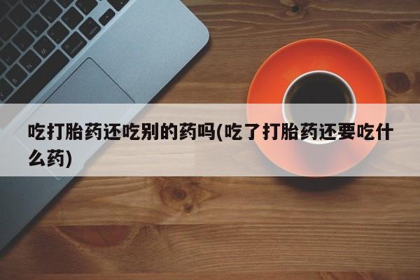 卖打胎药的微信新闻 第58页