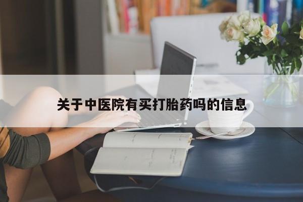 卖打胎药的微信资讯 第43页