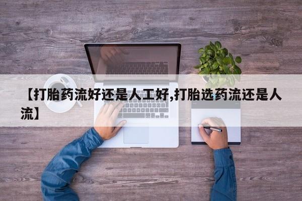 卖打胎药的微信【打胎药流好还是人工好,打胎选药流还是人流】