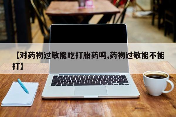 卖打胎药的微信资讯 第32页