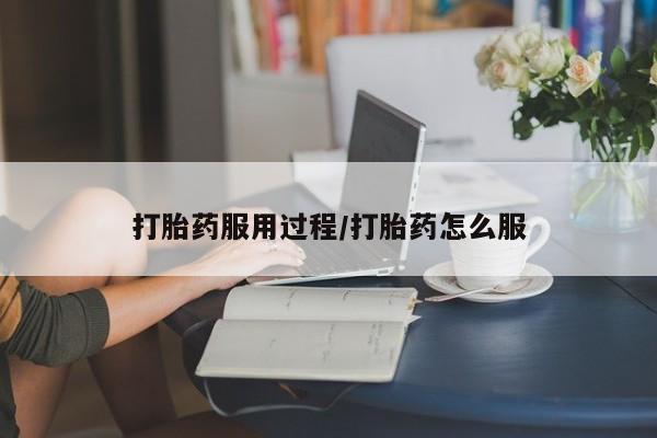 卖打胎药的微信打胎药服用过程/打胎药怎么服