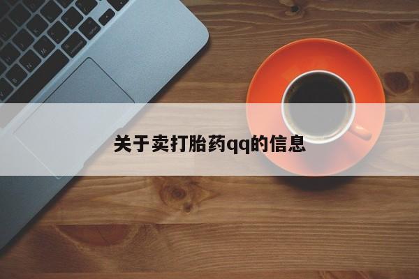 卖打胎药的微信关于卖打胎药qq的信息