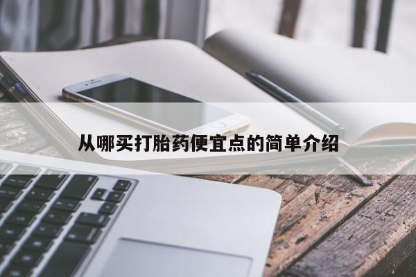 卖打胎药的微信从哪买打胎药便宜点的简单介绍