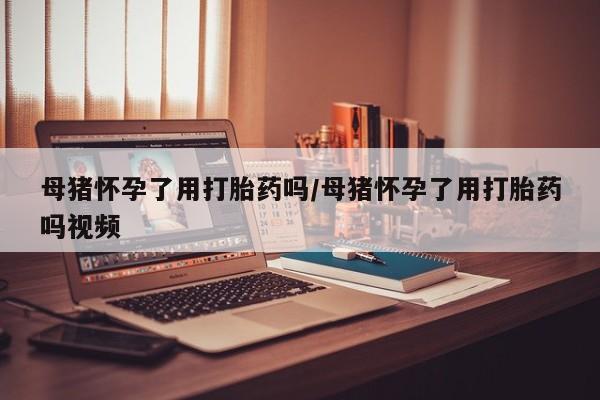 卖打胎药的微信新闻 第31页