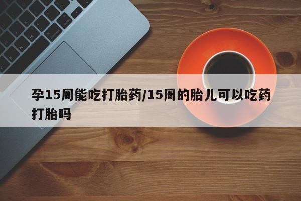 卖打胎药的微信要闻 第23页