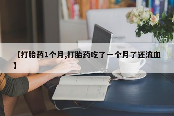 卖打胎药的微信要闻 第22页