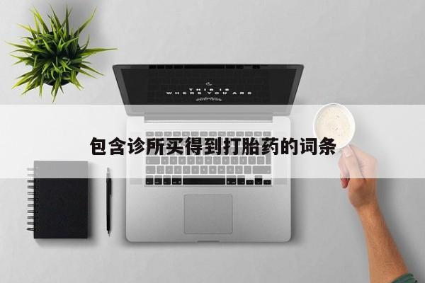 卖打胎药的微信包含诊所买得到打胎药的词条