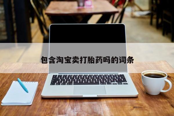 卖打胎药的微信包含淘宝卖打胎药吗的词条