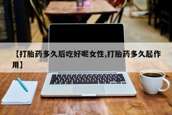 卖打胎药的微信资讯 第14页