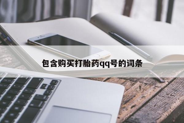 卖打胎药的微信包含购买打胎药qq号的词条