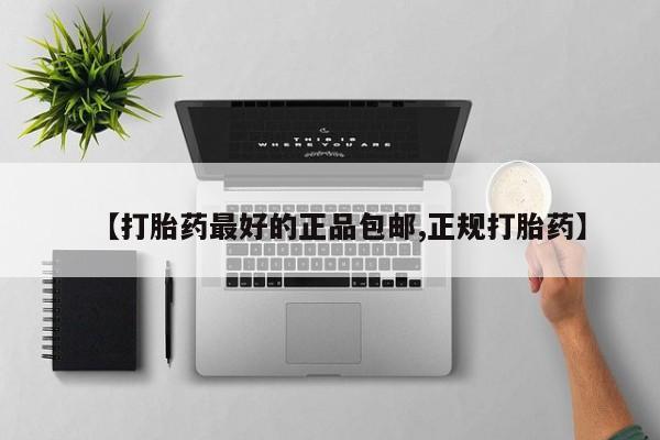 卖打胎药的微信【打胎药最好的正品包邮,正规打胎药】