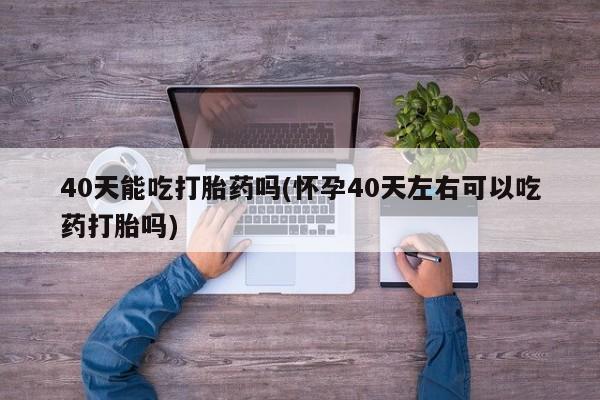 卖打胎药的微信资讯 第11页