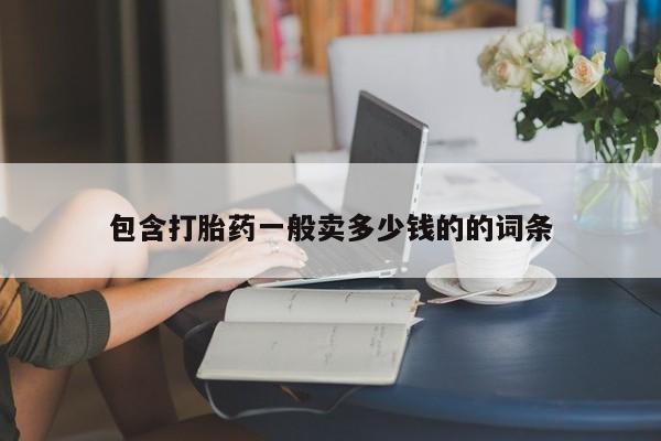 卖打胎药的微信包含打胎药一般卖多少钱的的词条