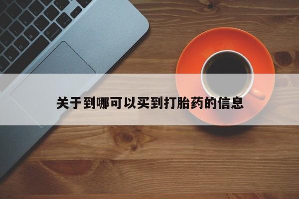 卖打胎药的微信关于到哪可以买到打胎药的信息