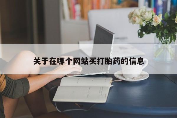 卖打胎药的微信关于在哪个网站买打胎药的信息