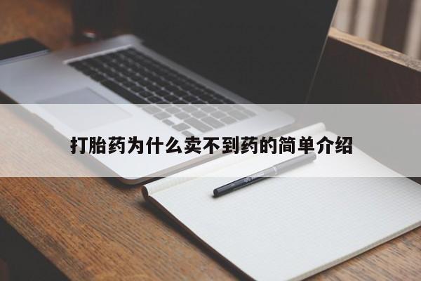 卖打胎药的微信打胎药为什么卖不到药的简单介绍