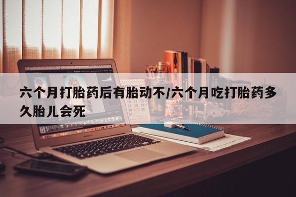 卖打胎药的微信新闻 第10页