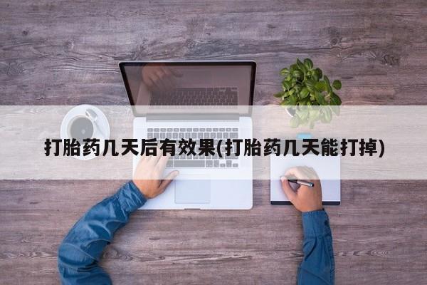 卖打胎药的微信要闻 第7页