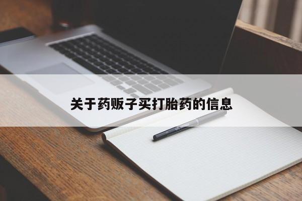 卖打胎药的微信关于药贩子买打胎药的信息