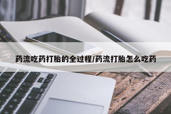 卖打胎药的微信新闻 第8页