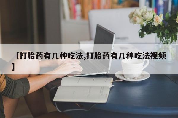 卖打胎药的微信【打胎药有几种吃法,打胎药有几种吃法视频】
