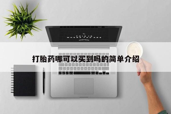 卖打胎药的微信打胎药哪可以买到吗的简单介绍