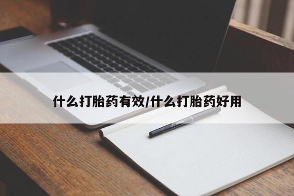 卖打胎药的微信什么打胎药有效/什么打胎药好用